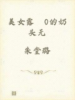 美女露0的奶头无